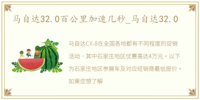 马自达32.0百公里加速几秒_马自达32.0