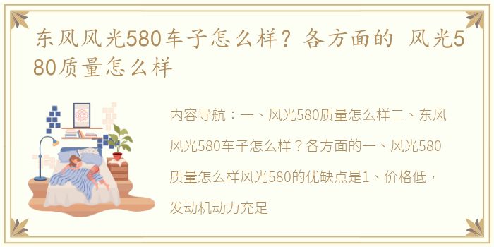 东风风光580车子怎么样？各方面的 风光580质量怎么样