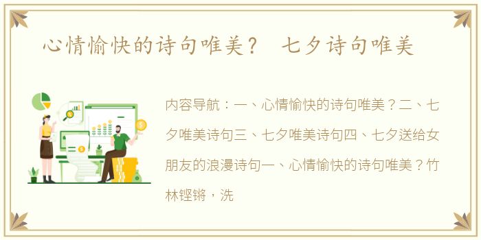心情愉快的诗句唯美？ 七夕诗句唯美