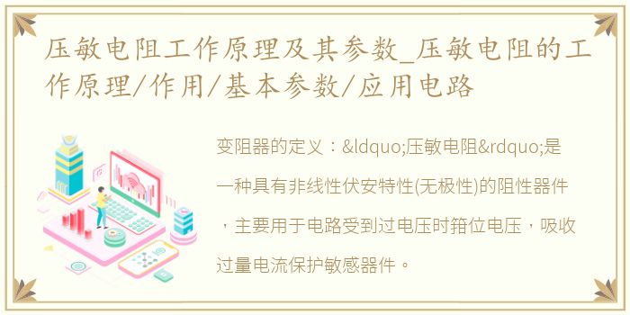 压敏电阻工作原理及其参数_压敏电阻的工作原理/作用/基本参数/应用电路