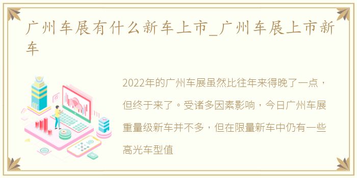 广州车展有什么新车上市_广州车展上市新车