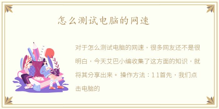 怎么测试电脑的网速