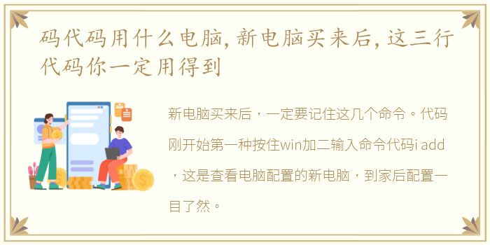 码代码用什么电脑,新电脑买来后,这三行代码你一定用得到