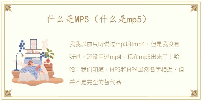 什么是MPS（什么是mp5）