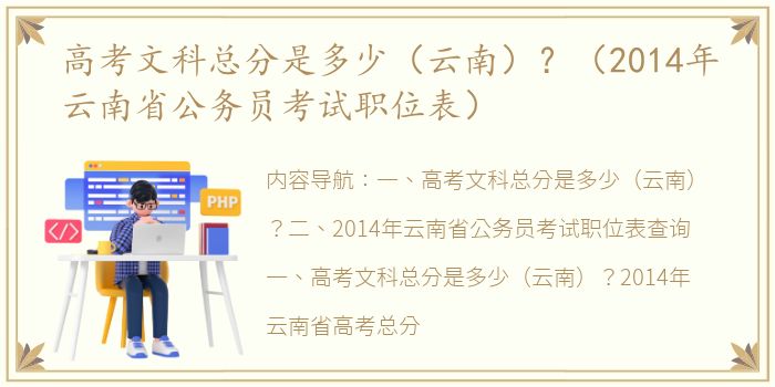 高考文科总分是多少（云南）？（2014年云南省公务员考试职位表）
