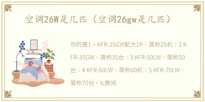 空调26W是几匹（空调26gw是几匹）