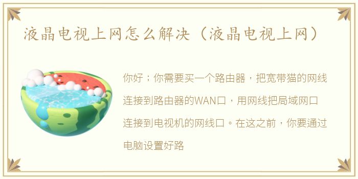 液晶电视上网怎么解决（液晶电视上网）