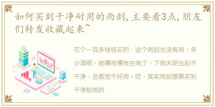 如何买到干净耐用的雨刮,主要看3点,朋友们转发收藏起来~