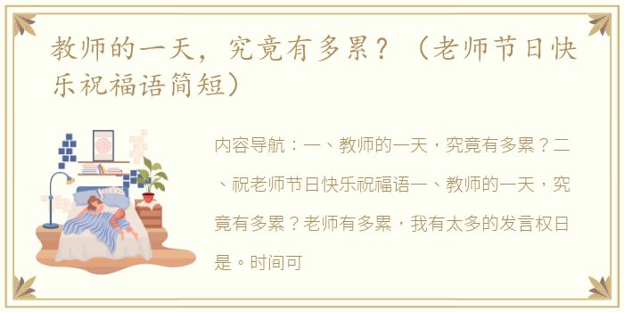 教师的一天，究竟有多累？（老师节日快乐祝福语简短）
