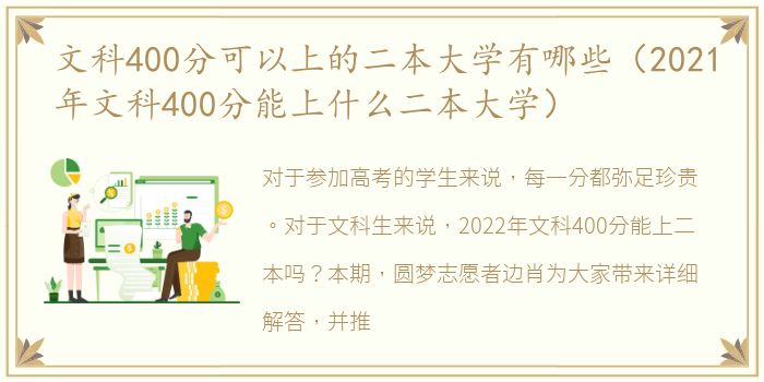 文科400分可以上的二本大学有哪些（2021年文科400分能上什么二本大学）