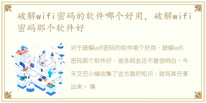 破解wifi密码的软件哪个好用，破解wifi密码那个软件好