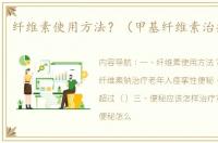 纤维素使用方法？（甲基纤维素治疗便秘）
