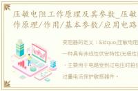 压敏电阻工作原理及其参数_压敏电阻的工作原理/作用/基本参数/应用电路