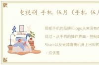 电视剧 手机 伍月（手机 伍月）