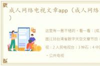 成人网络电视文章app（成人网络电视文章）