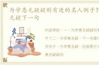 为学患无疑疑则有进的名人例子？ 为学患无疑下一句