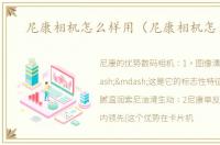 尼康相机怎么样用（尼康相机怎么样）