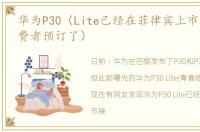 华为P30（Lite已经在菲律宾上市并接受消费者预订了）
