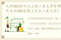 文科400分可以上的二本大学有哪些（2021年文科400分能上什么二本大学）