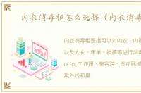 内衣消毒柜怎么选择（内衣消毒柜）
