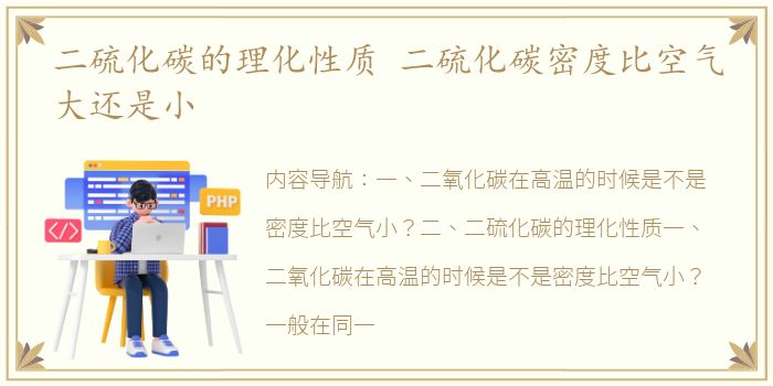 二硫化碳的理化性质 二硫化碳密度比空气大还是小