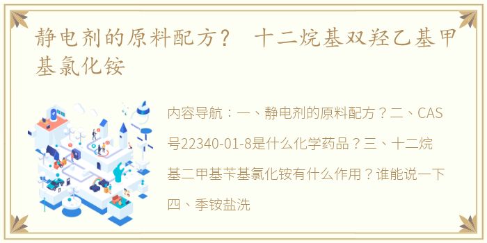 静电剂的原料配方？ 十二烷基双羟乙基甲基氯化铵