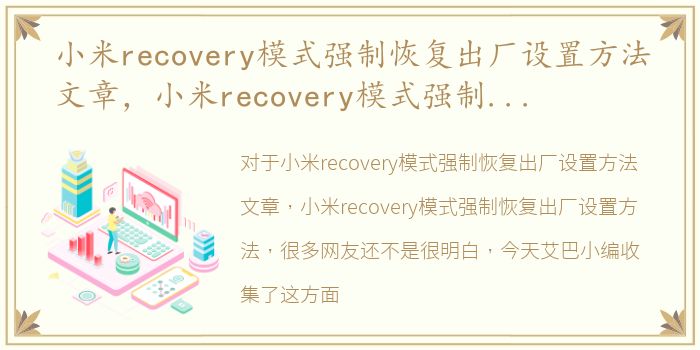 小米recovery模式强制恢复出厂设置方法文章，小米recovery模式强制恢复出厂设置方法