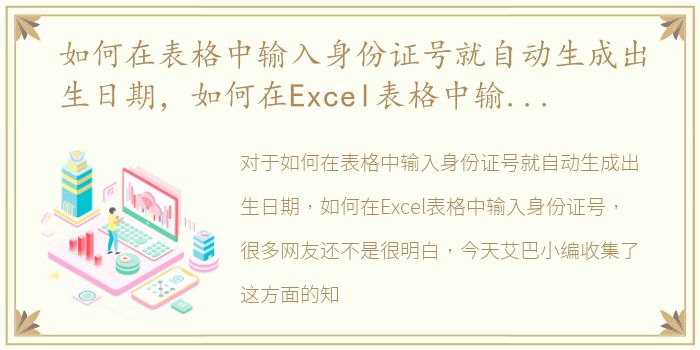 如何在表格中输入身份证号就自动生成出生日期，如何在Excel表格中输入身份证号