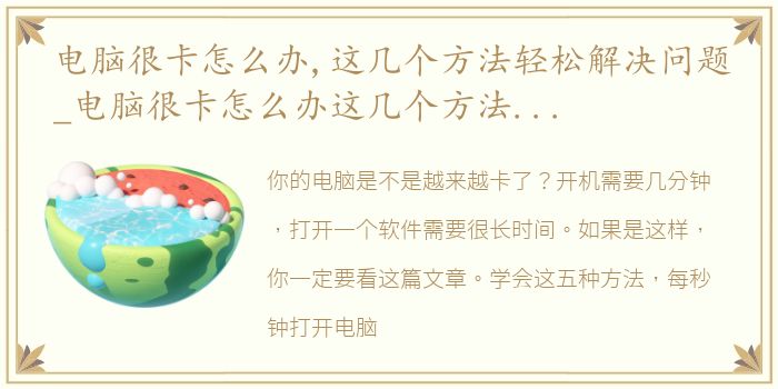 电脑很卡怎么办,这几个方法轻松解决问题_电脑很卡怎么办这几个方法轻松解决