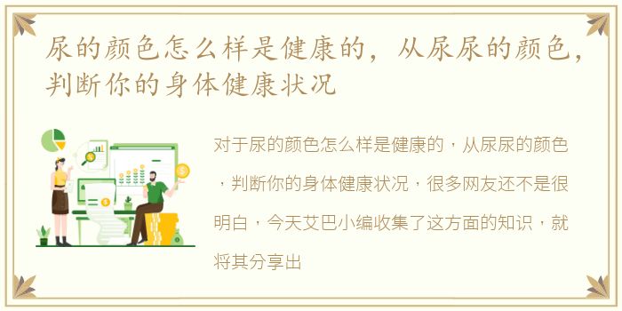 尿的颜色怎么样是健康的，从尿尿的颜色，判断你的身体健康状况