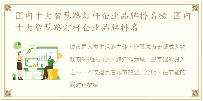 国内十大智慧路灯杆企业品牌排名榜_国内十大智慧路灯杆企业品牌排名