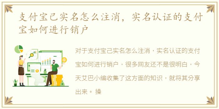 支付宝己实名怎么注消，实名认证的支付宝如何进行销户