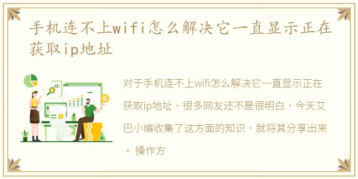 手机连不上wifi怎么解决它一直显示正在获取ip地址