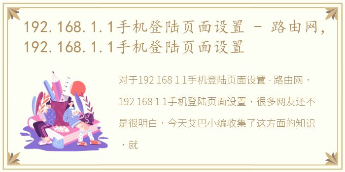 192.168.1.1手机登陆页面设置 - 路由网，192.168.1.1手机登陆页面设置