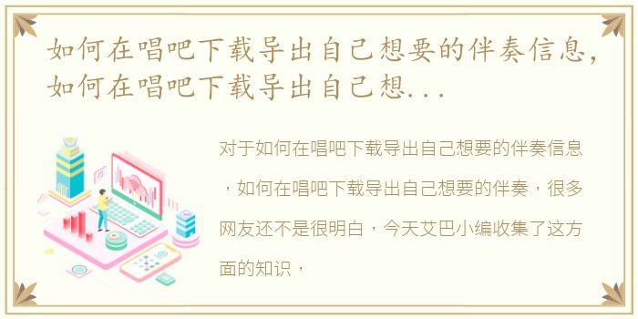如何在唱吧下载导出自己想要的伴奏信息，如何在唱吧下载导出自己想要的伴奏