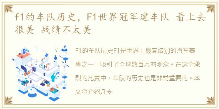 f1的车队历史，F1世界冠军建车队 看上去很美 战绩不太美