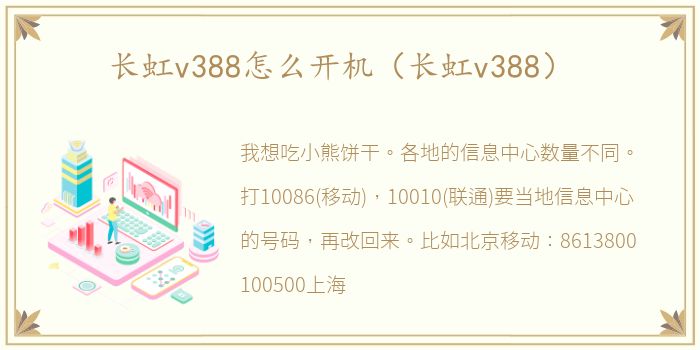 长虹v388怎么开机（长虹v388）