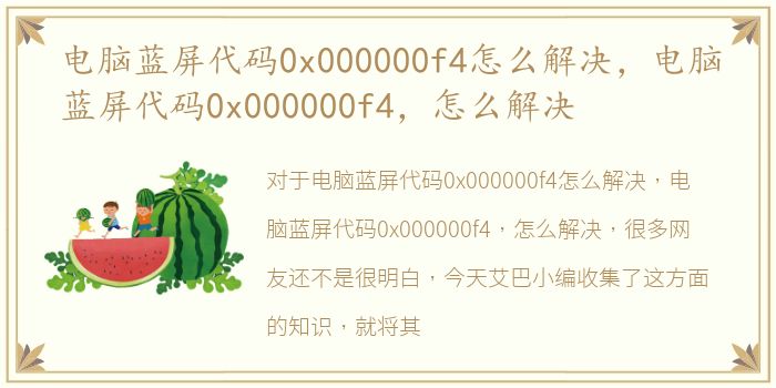 电脑蓝屏代码0x000000f4怎么解决，电脑蓝屏代码0x000000f4，怎么解决