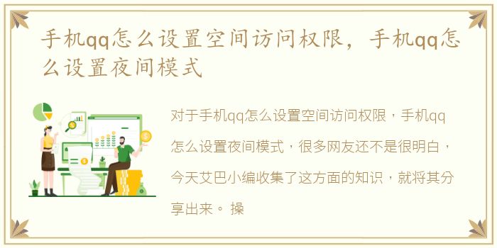 手机qq怎么设置空间访问权限，手机qq怎么设置夜间模式