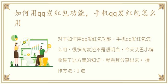 如何用qq发红包功能，手机qq发红包怎么用