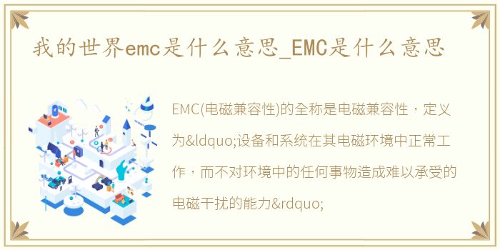 我的世界emc是什么意思_EMC是什么意思