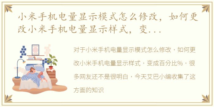 小米手机电量显示模式怎么修改，如何更改小米手机电量显示样式，变成百分比%