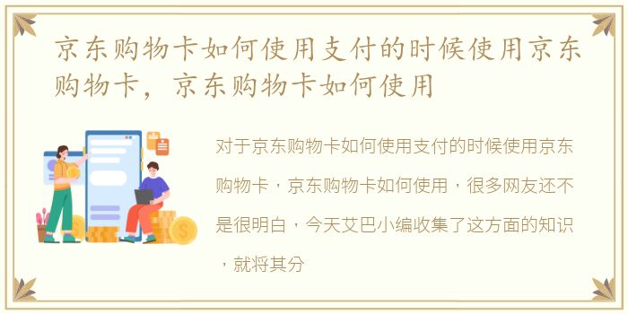 京东购物卡如何使用支付的时候使用京东购物卡，京东购物卡如何使用