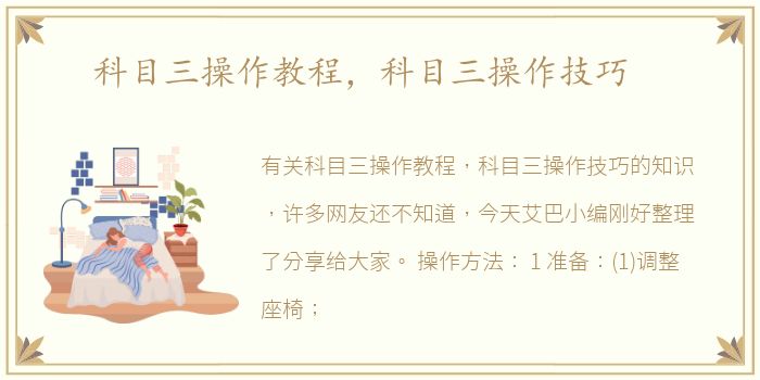 科目三操作教程，科目三操作技巧