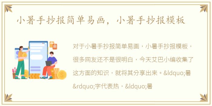 小暑手抄报简单易画，小暑手抄报模板