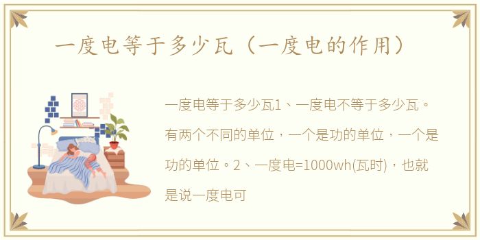 一度电等于多少瓦（一度电的作用）