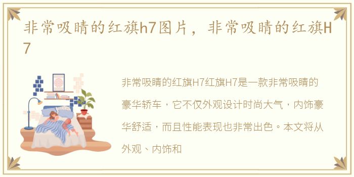 非常吸睛的红旗h7图片，非常吸睛的红旗H7