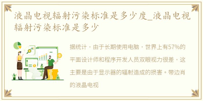 液晶电视辐射污染标准是多少度_液晶电视辐射污染标准是多少
