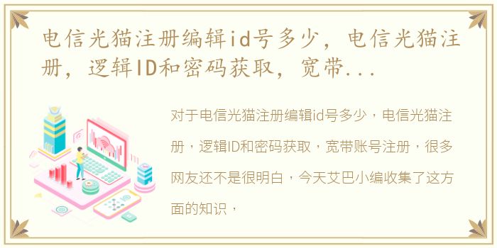电信光猫注册编辑id号多少，电信光猫注册，逻辑ID和密码获取，宽带账号注册