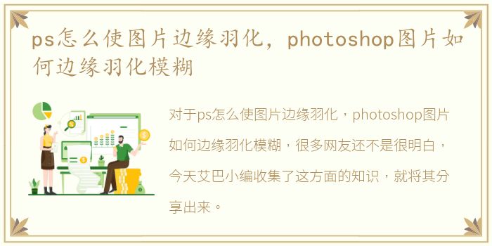 ps怎么使图片边缘羽化，photoshop图片如何边缘羽化模糊